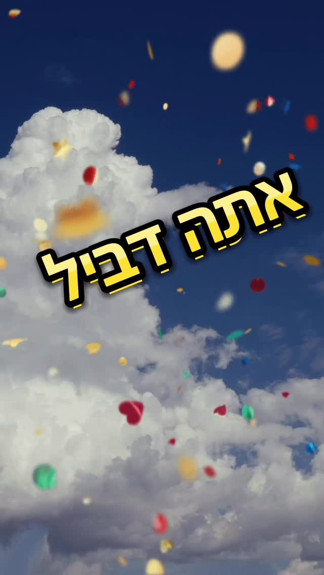 מסר רנדומלי - אתה דביל...