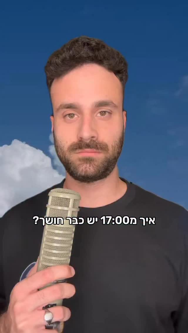 שיר רנדומלי - מחשיך ב17:00...