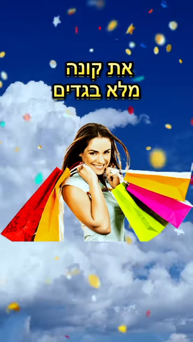 שיר רנדומלי - שופינג...