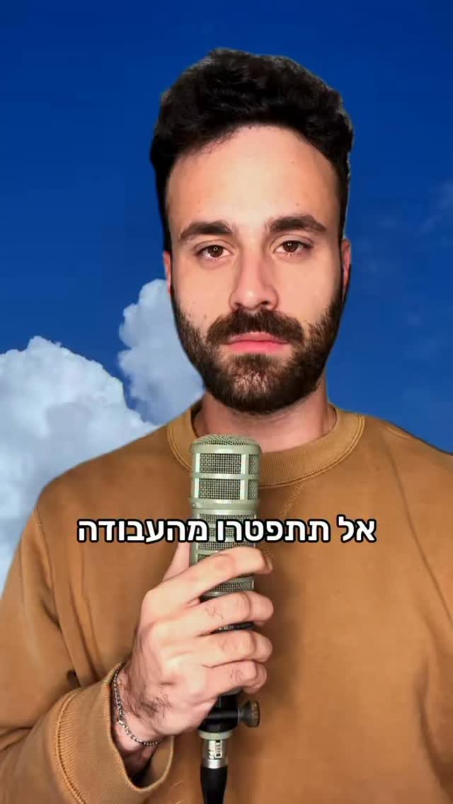שיר רנדומלי - אל תתפטרו מהעבודה...