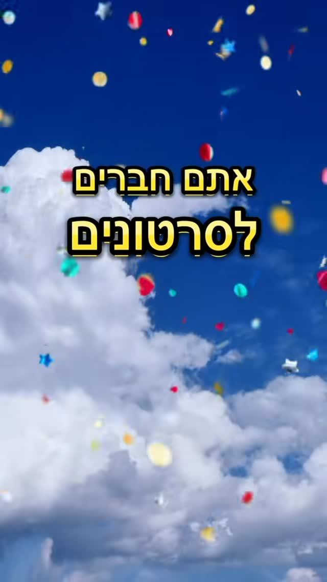 שיר רנדומלי - חברים לסירטונים...
