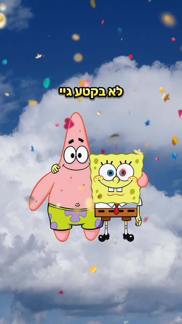 שיר רנדומלי - לא בקטע גיי...