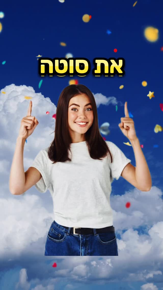 שיר רנדומלי - את סוטה...