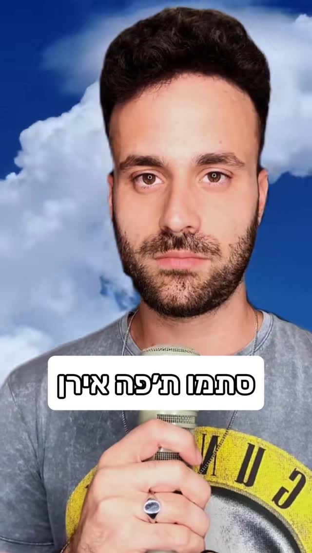 שיר רנדומלי - סתמו ת׳פה אירן...