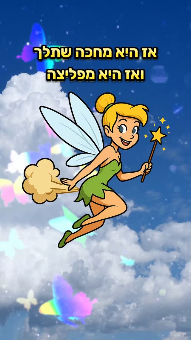 שיר רנדומלי - מפליצה...
