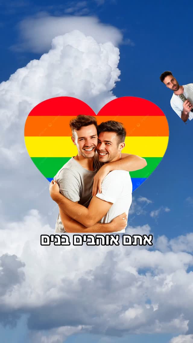 שיר רנדומלי - אוהבים בנים...