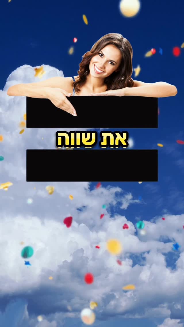 שיר רנדומלי - שווה...