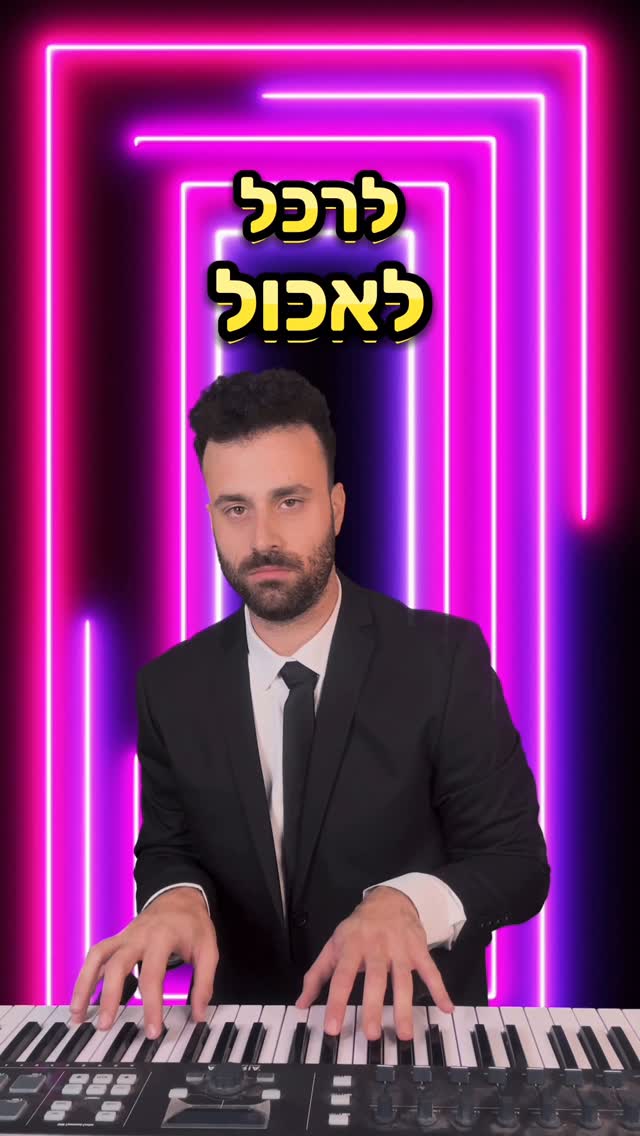 שיר רנדומלי עם חליפה - לרכל לאכול...