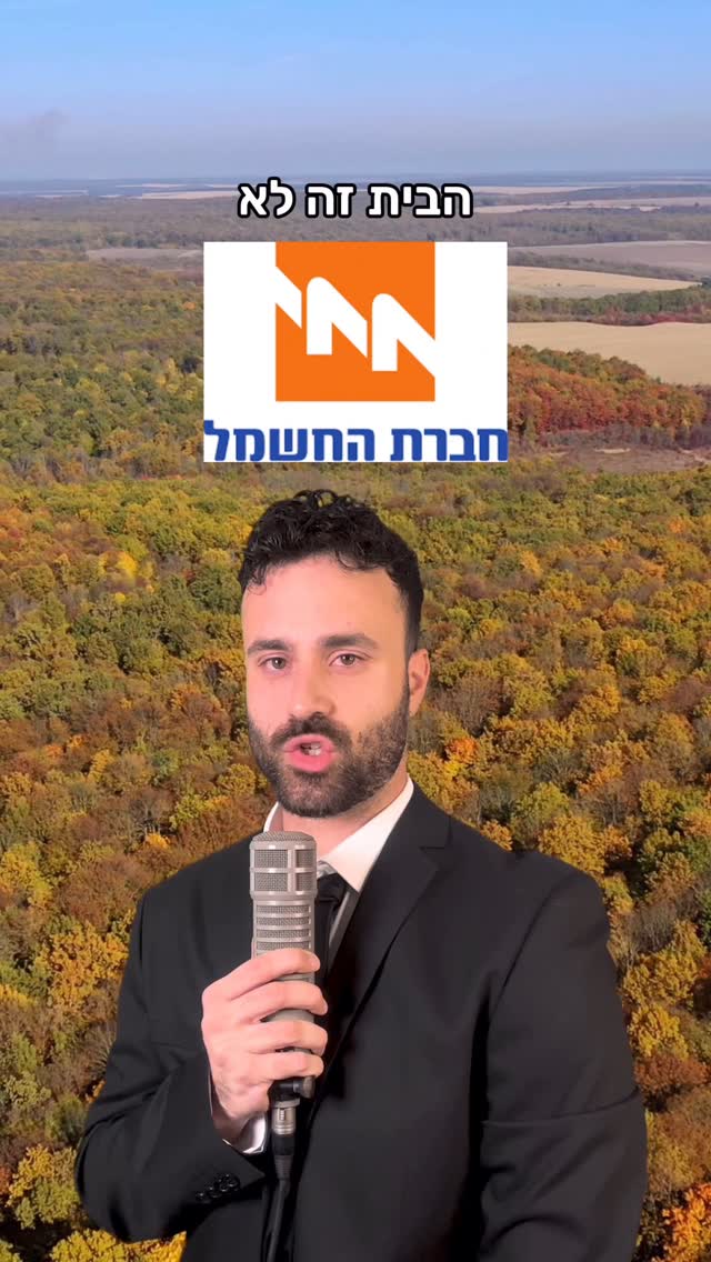 שיר רנדומלי עם חליפה - אבא חברת חשמל...