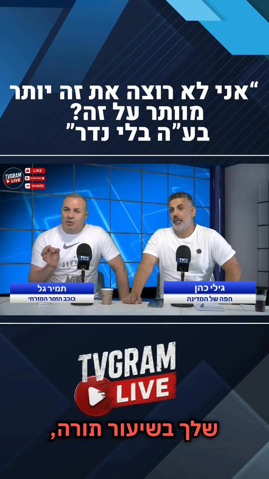 האם תמיר גל חוזר בתשובה?...