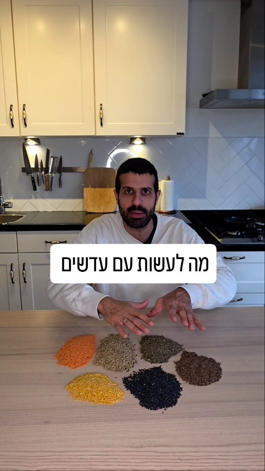 מה לעשות עם עדשים? הבדלי השריה,הנבטה, זמן בישול, מנות מתאימות...