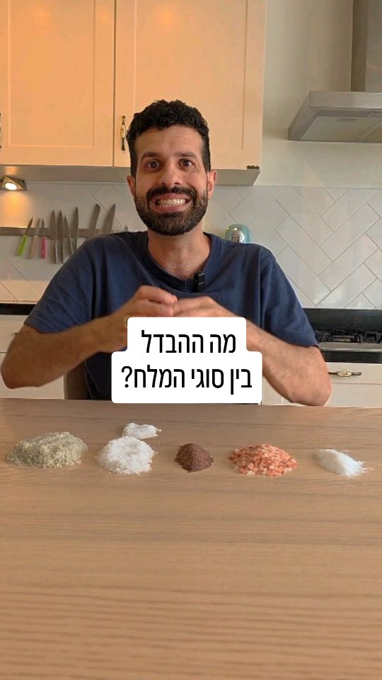 מה ההבדל בין מלח שולחן למלח הימלאיה? בין מלח ים למלח שחור?...