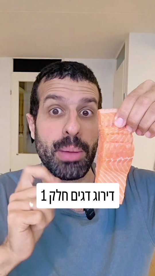 דירוג דגים חלק 1 שזמינים בישראל מבחינה בריאותית....