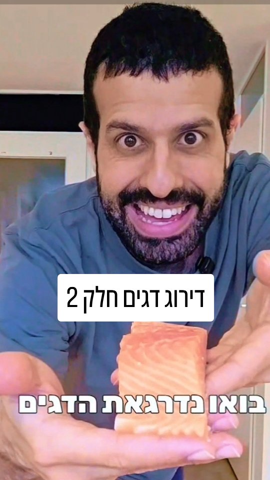 דירוג דגים חלק 2 שזמינים בישראל מבחינה בריאותית....