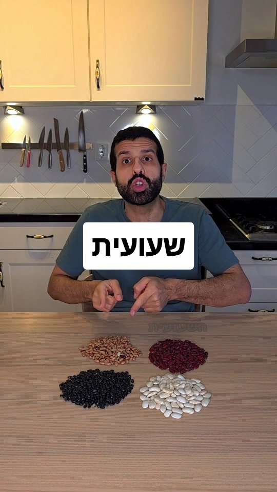 מה ההבדל בין סוגי השעועית בהתאמת מנות....