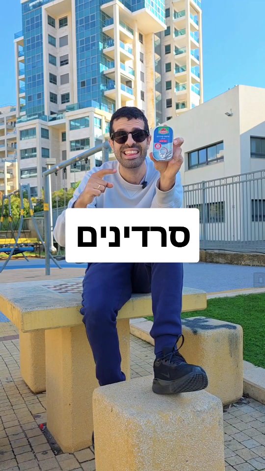 סרדינים תמיד עדיף לקנות טרי אם אפשר. הבעיה שהם זמינים מאוד...