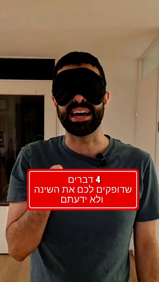 4 דברים שדופקים לכם את השינה ולא ידעתם....
