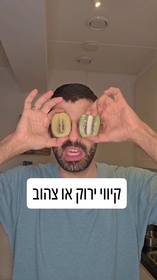 ההבדלים הקטנים בין קיווי ירוק לקיווי צהוב...