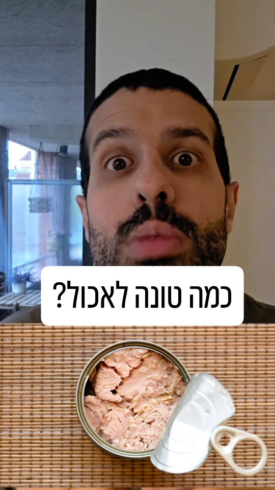 כמה טונה כדאי לנו לאכול?...