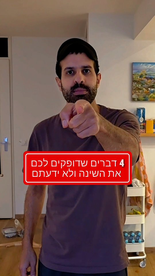 4 דברים שדופקים לכם את השינה ולא ידעתם....