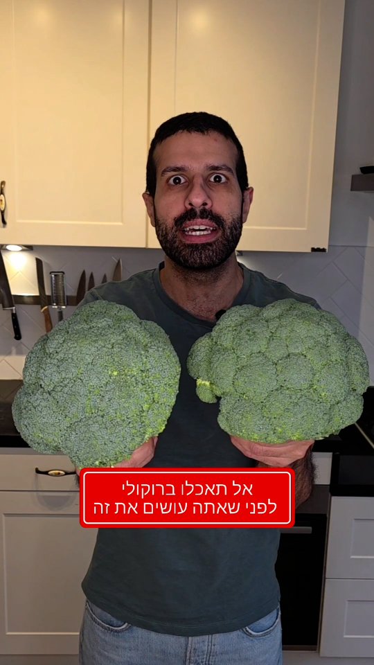 אל תאכלו ברוקולי לפני שאתם עושים את זה!...