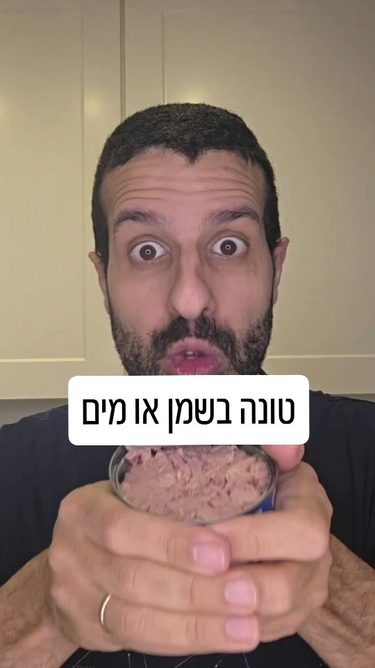 טונה בשמן או מים?...