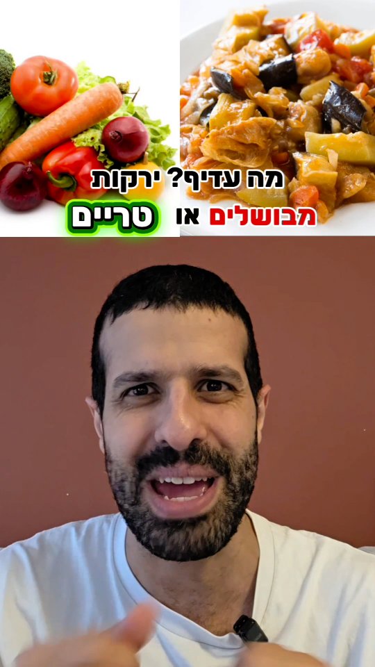 מה עדיף? ירקות מבושלים או טריים? לכל אחד יתרון מסויים....