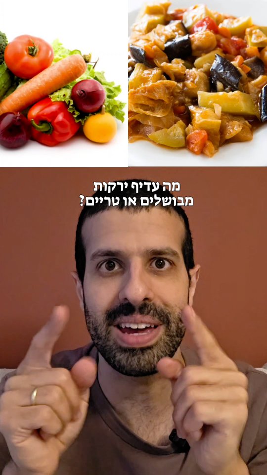 מה עדיף? ירקות מבושלים או טריים?...