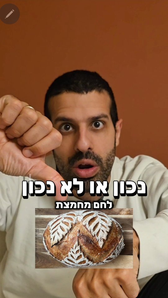נכון או לא נכון? לחם מחמצת....