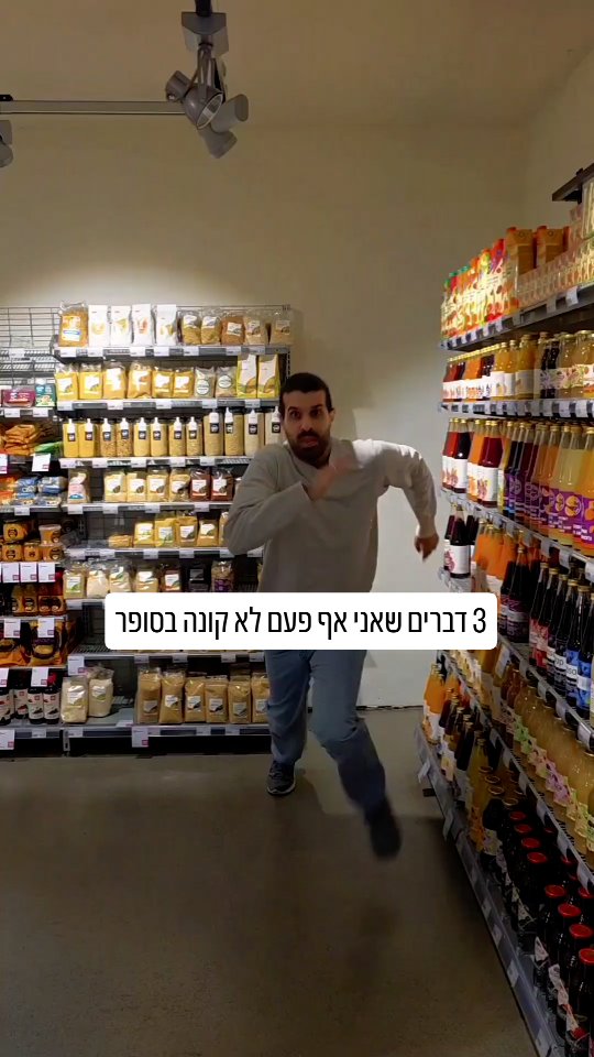3 דברים שאני אף פעם לא קונה בסופר....