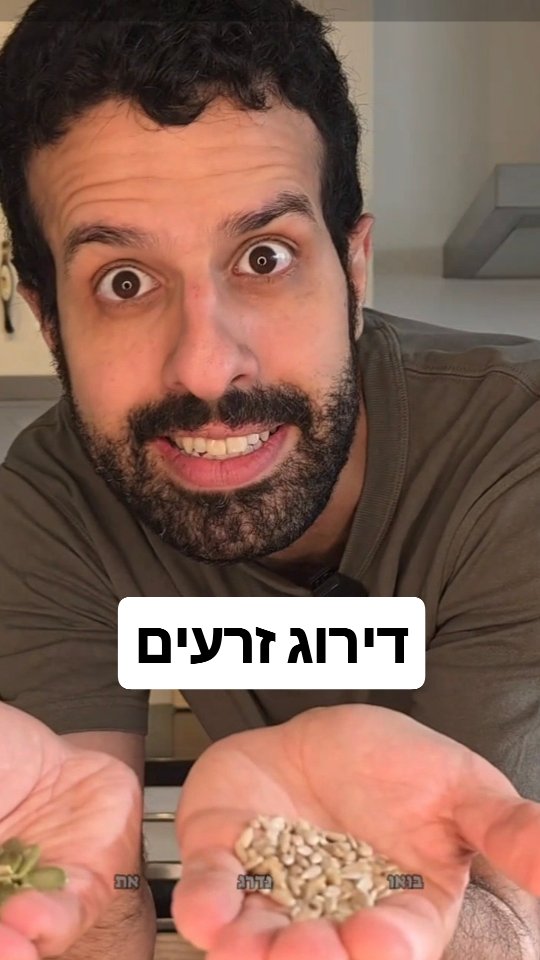 דירוג זרעים למאכל....