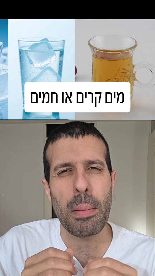 מים חמים או מים קרים?...