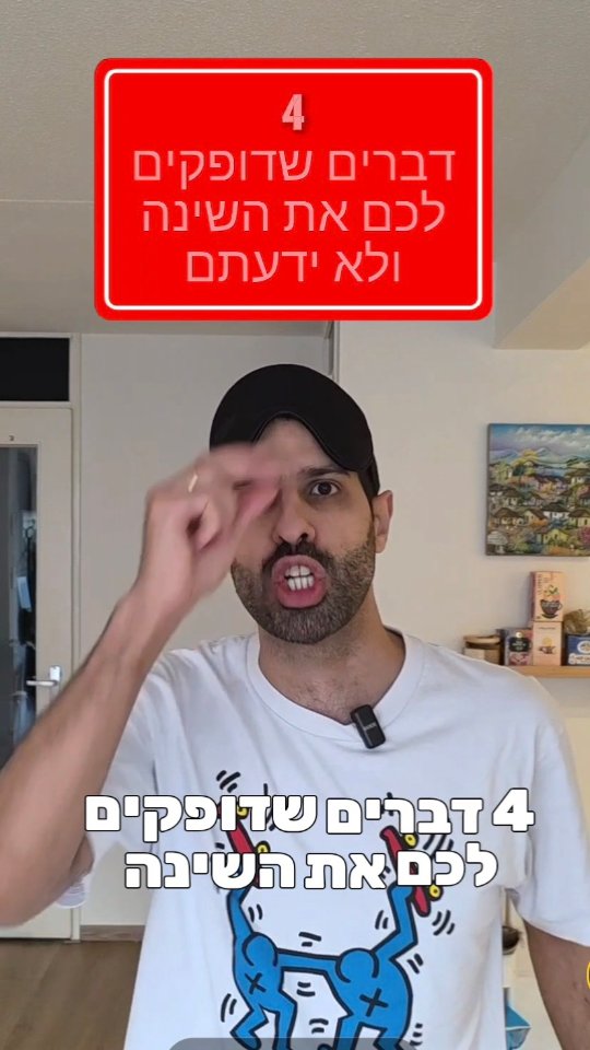 4 דברים שדופקים לכם את השינה ולא ידעתם....