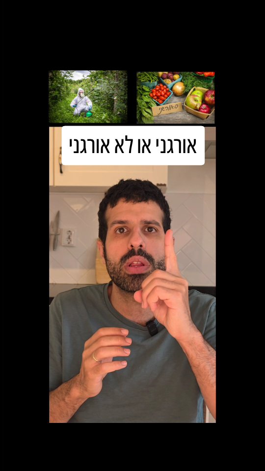 מזון אורגני או מזון לא אורגני? השוואה....