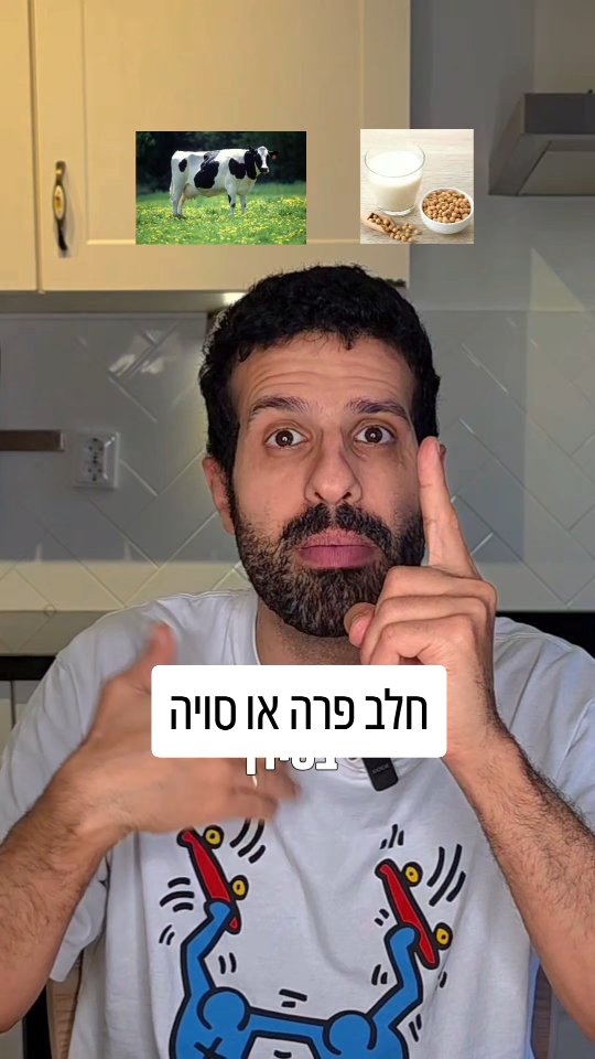 חלב פרה או חלב סויה? השוואה תזונתית....