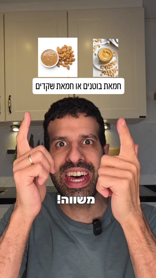 חמאת בוטנים או חמאת שקדים? השוואה תזונתית....