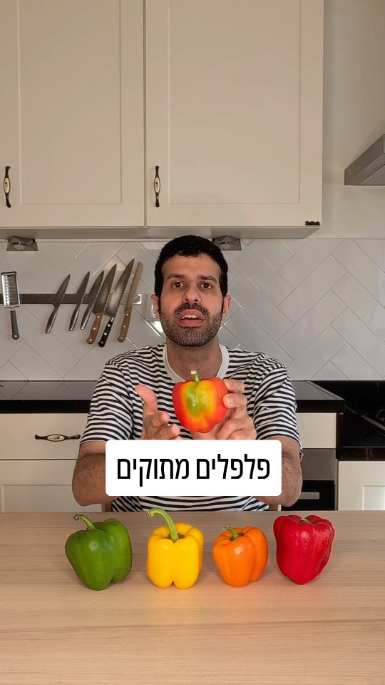 מה ההבדל בין סוגי הפלפלים המתוקים או הגמבות? ישנם המון סוגי...