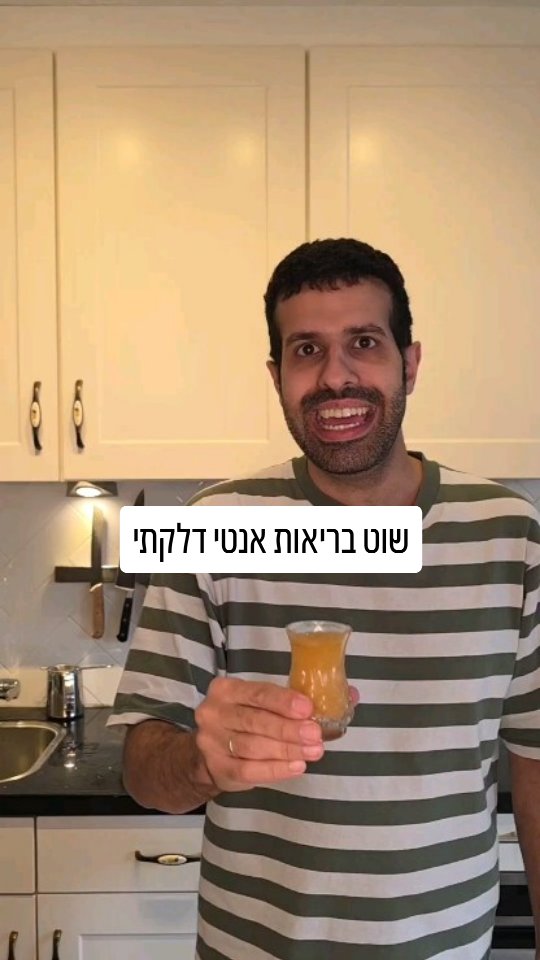 שוט בריאות אנטי דלקתי עוצמתי....