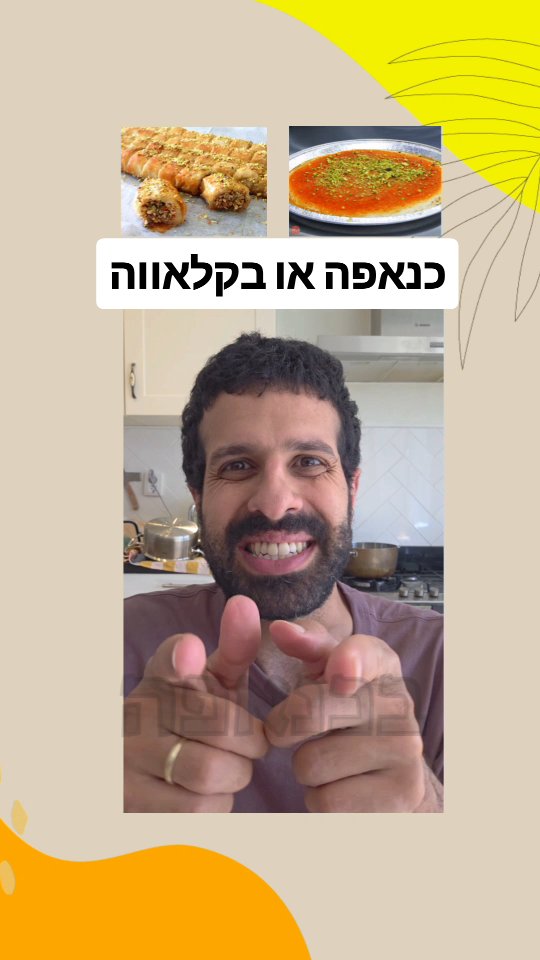 כנאפה או בקלאווה? מה עדיף תזונתית?...