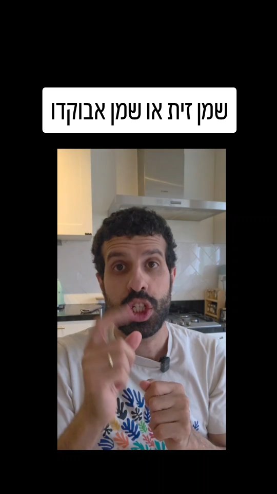 שמן זית או שמן אבוקדו? מה היתרונות הבריאותיים של כל אחד מהם?...