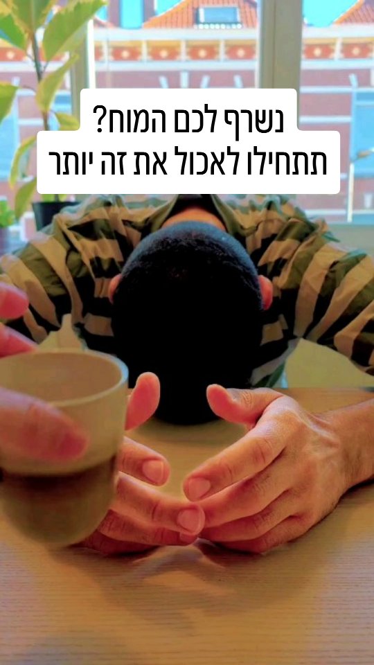 הנה 5 מזונות שיעזרו למוח שלכם לתפקד יותר טוב על פי מחקרים:...