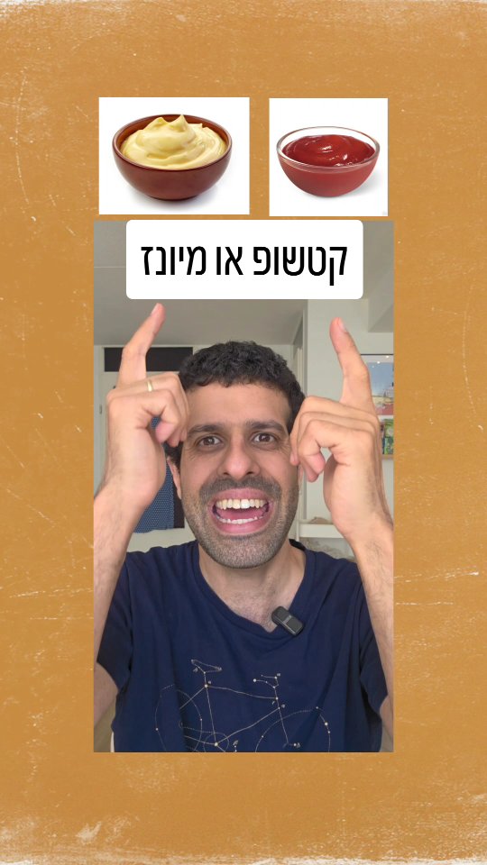 קטשופ או מיונז? השוואה תזונתית....