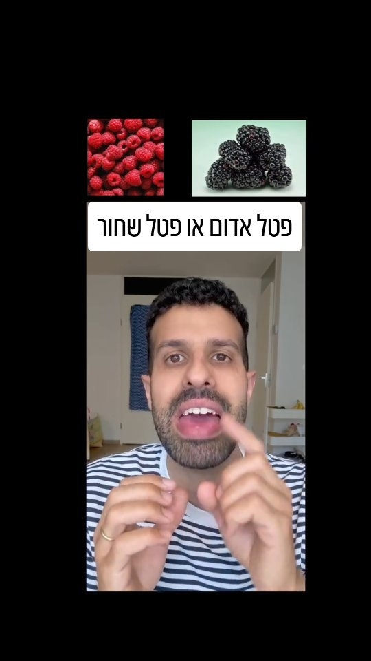 פטל אדום או פטל שחור ? השוואה תזונתית....