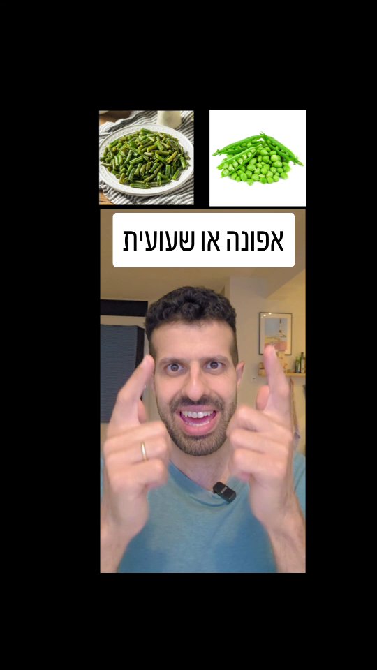 אפונה ירוקה או שעועית ירוקה? השוואה תזונתית.