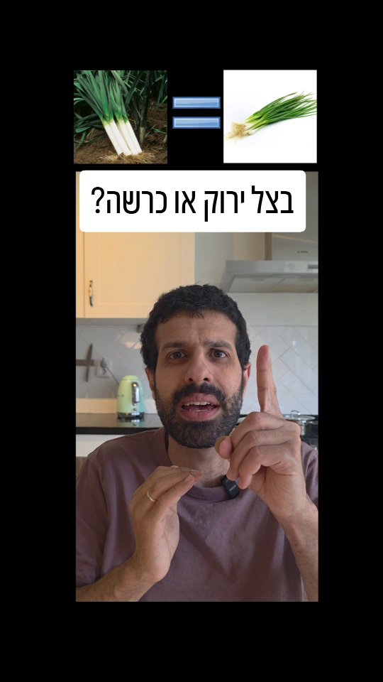 בצל ירוק או כרשה? השוואה תזונתית בין בצל ירוק שהם העלים של...