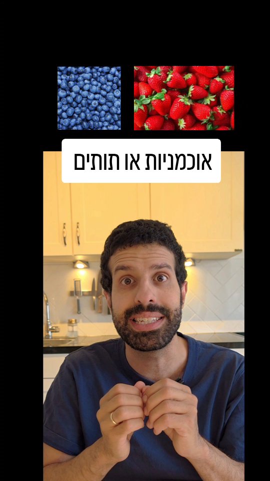 אוכמניות או תותים? מה יותר בריא לנו? השוואה תזונתית בין...