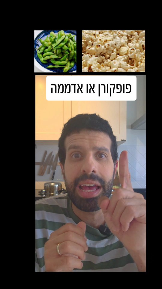 פופקורן או אדממה? השוואה תזונתית של נשנושים פופולריים....