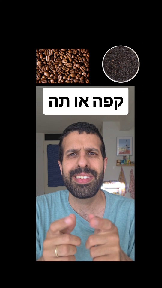 קפה או תה?השוואה בריאותית. מי יותר בריא? קפה או תה?...