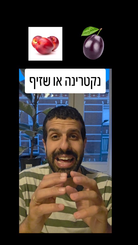 נקטרינה או שזיף? השוואה תזונתית....