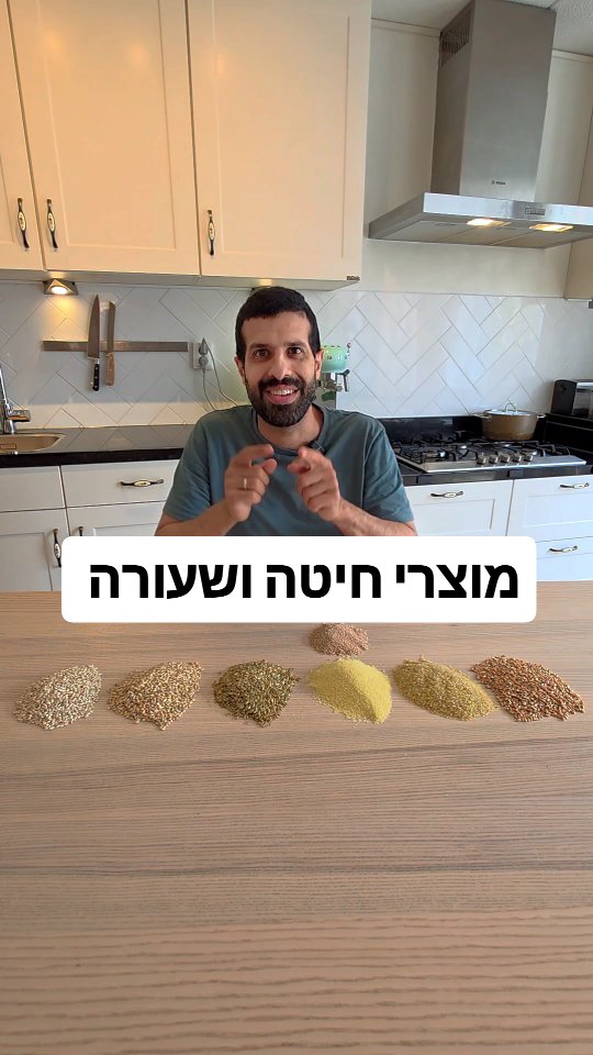 מה הם ההבדלים בין מוצרי הדגנים הפופולריים של חיטה ושעורה? מה...